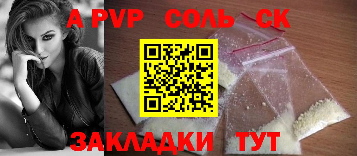 Альфа ПВП Соль  Вход с VPN  A PVP кристаллы  наркошоп  Соль-Илецк  А ПВП Соль 