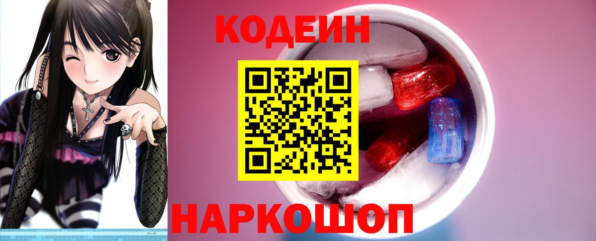 Соль-Илецк  Кодеин Purple Drank  Codein напиток Lean (лин)  Вход с VPN 
